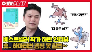 [하마터면 열심히 살 뻔했다] 베스트셀러 작가 하완 인터뷰! 스파오 콜라보레이션? 퇴사 고민? 더 좋은 삶? 🎁댓글이벤트