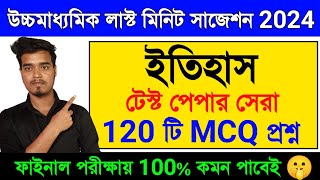 HS History Suggestion 2024 MCQ | Class 12 history MCQ Suggestion 2024 | উচ্চমাধ্যমিক ইতিহাস সাজেশন