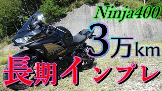 【Ninja400】納車から1年経過したので改めて長期インプレッション！3万km経過【モトブログ】