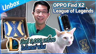 แกะกล่อง OPPO รุ่น LoL ลิมิเต็ด หายากกก แค่ 3,000 เครื่องในโลก!