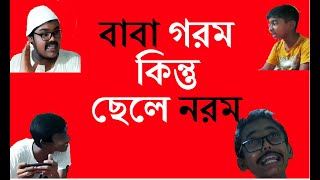 গরম বাবার নরম ছেলে । ft.Bongbador