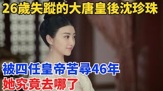 26歲失蹤的大唐皇後沈珍珠，被四任皇帝苦尋46年，她究竟去哪了？【硬核王探長】#歷史#歷史故事#歷史人物#史話館#歷史萬花鏡#奇聞#歷史風雲天下