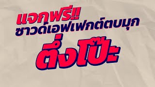 ด่วนๆ แจกฟรี!! ซาวด์เอฟเฟกต์ กลองตบมุก ตึ่งโป๊ะ ครบชุด ไฟล์ชัดๆ ฟรีๆ