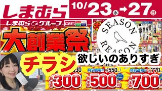 【しまむらチラシ】🔥大創業祭🔥SR新作もあるしMUMUさん日替わりセールもあって悩ましい😵‍💫【しまパト】