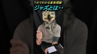 【１分でわかる音楽理論】ジャズとは・・・ #shorts