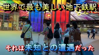 026【世界で最も美しい地下鉄】と言われる台湾高雄の美麗島駅。行ってみたら『それは未知との遭遇だった』あまりにもデカすぎてカメラで捕えきれないのを無理やり撮影。アサディーASA-D TV 第26回