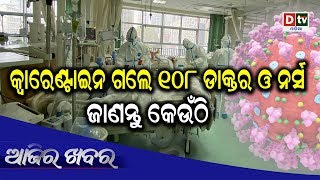 AJIRA KHABARA 04 04 2020 | କ୍ୱାରେଣ୍ଟାଇନ ଗଲେ ୧୦୮ ଡାକ୍ତର ଓ ନର୍ସ, ଜାଣନ୍ତୁ କେଉଁଠି  #dtvodia