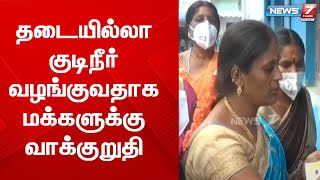 தடையில்லா குடிநீர் வழங்குவதாக மக்களுக்கு வாக்குறுதி