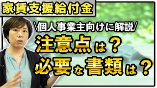 はじめてでもわかる！【個人事業主向け】家賃支援給付金の注意点