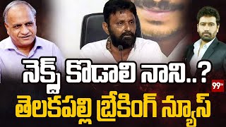 నెక్స్ట్ కొడాలి నాని..? తెలకపల్లి బ్రేకింగ్ న్యూస్ | Telakapalli On Kodali Nani | 99TV