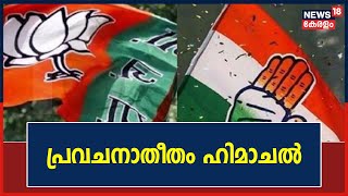 Himachal \u0026 Gujarat Election 2022: ഹിമാചലില്‍ തിളക്കം,ഗുജറാത്തില്‍ മങ്ങല്‍ - കോണ്‍ഗ്രസിലെ Kharge കാലം