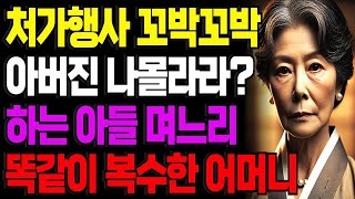 처가는 꼬박꼬박 챙기면서… 아버지 제사는 나몰라라? 어머니의 통쾌한 반격!