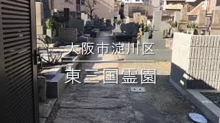 東三国霊園（大阪市淀川区）のご紹介。大阪のお墓霊園案内。