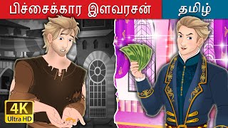 பிச்சைக்கார இளவரசன் | The Beggar Prince in Tamil | @TamilFairyTales