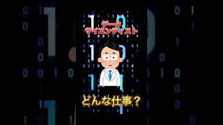 データサイエンティストの仕事内容 #shorts #データサイエンティスト #機械学習