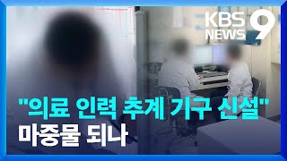 의료인력 수급 추계기구 신설…“의료계 요구 반영” [9시 뉴스] / KBS  2024.09.29.