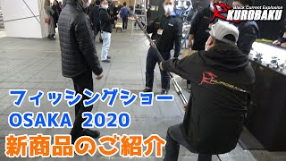 フィッシングショーOSAKA 2020  レポート Part2