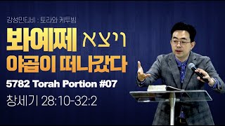 토라포션 창세기 07ㅣ봐예쩨 ויצא 야곱이 떠나갔다ㅣ 강성민 목사