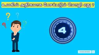 உலகில் அதிகமாக பேசப்படும் மொழி எது ?/Which is the most widely spoken language in the world?