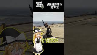 【ゆっくり実況】 AR所持者の弱体化 【GTA5】  #Shorts