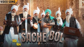 Sache Bol | Video Song | Ravinder Grewal | Punjabi Song 2022 | Tedi Pag Records