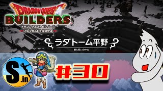 ドラゴンクエスト ビルダーズ　アレフガルドを復活せよ■＃30