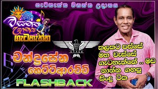 Chandrasena    Hettiarachchi    වසන්ත  උදානය  2024  ගැටහැත්ත