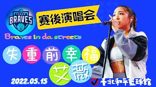 【@ivylee1912】失重前幸福－富邦勇士及悍將演出 (CC字幕)(2022)