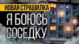 Вот ПРЕВОСХОДНАЯ СТРАШНАЯ ИСТОРИЯ Про Ведьму! Страшные Истории Про Квартиры. Ужасы. Мистика