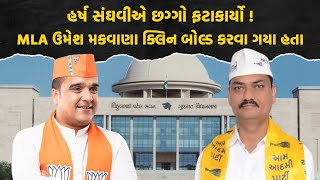 Harsh Sanghvi એ છગ્ગો ફટાકાર્યો ! MLA Umesh Makwana ક્લિન બોલ્ડ કરવા ગયા હતા | Political News