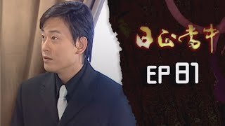 日正當中 EP81