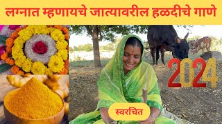 लग्नात म्हणायचे जात्यावरील हळदीचे गाणे | Jatyavaril Haldiche Gane | #लग्नातीलगाणी #हळदीचेगाणे