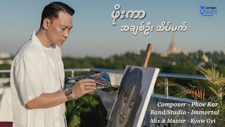 အချစ်ဦးအိပ်မက် - ဖိုးကာ (Official MV)