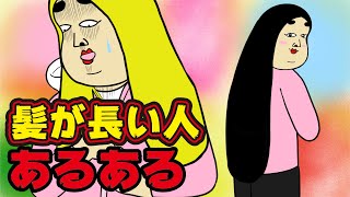 【あるある】ロングヘアーの人にありがちなこと【漫画動画】