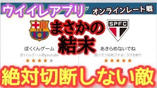 【ウイイレアプリ】絶対に切断しない敵現る！まさかの結末でオチがすごい！オンラインレート戦！