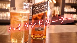 [ハイランドクーラー] 作成動画　【大人の定番カクテル】　ジャパンバーテンダースクール