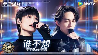 【1小时单曲循环】李宇春&林宥嘉《谁不想》| #有歌2024 EP6 #hitsong2024 | WeTV综艺音乐