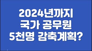 내년까지 국가공무원 5천명을 감축한다고? 이 기사의 의미는.