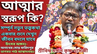 বিষয়:-আত্মার স্বরূপ কি?সম্পূর্ণ নতুন তত্ত্বকথা একবার শুনেন/ভাগবত প্রবক্তা শ্রীবিল্বমঙ্গল কৃষ্ণ দাসজী