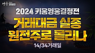 [2024 키움영웅결정전] 14거래일, 거래대금 실종 원전주로 몰리나 (24.11.22)