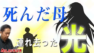ATLASラジオ2nd 116　亡くなった母を連れて行った光の存在、自分の死も予知