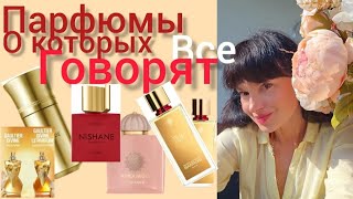 Парфюмы,о которых все говорят 🔥Любовь и разочарование✅️