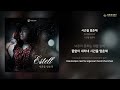 에스텔 estell 시간을 멈춘채 가사 lyrics