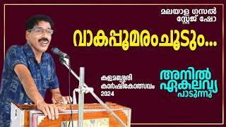 വാകപൂമരം ചൂടും  /Anil Ekalavya Ghazal : കളമശ്ശേരി കാർഷികോത്സവത്തിൽ പാടിയത്