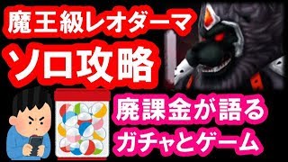 星ドラ 実況「レオダーマ魔王級をソロ攻略！廃課金の行き着く先！」