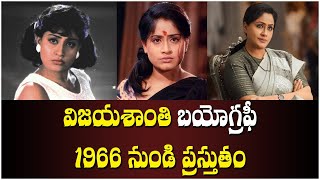 Vijayashanti Biography || విజయశాంతి బయోగ్రఫీ || Shri Tv Life