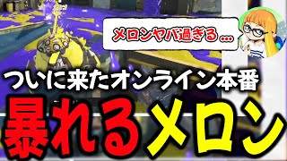 初っ端からハイレベル過ぎるオンライン甲子園本番でも暴れまわるメロンに驚愕するダイナモン【ダイナモン/スプラトゥーン3/切り抜き】