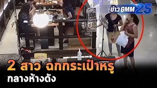 จับ 2 สาว ฉกกระเป๋าหรูกลางห้างดัง | ข่าว GMM25