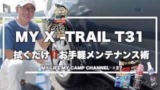 エクストレイルT31のお手軽メンテナンス術３選 【日産 X-TRAIL T31】 #27