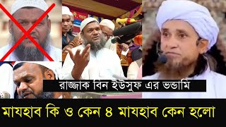 মাযহাব কি ও কেন || ৪ মাযহাব কেন হলো || রাজ্জাক বিন ইউসুফ এর ভন্ডামি